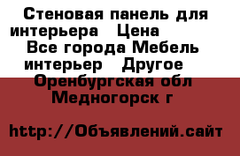 Стеновая панель для интерьера › Цена ­ 4 500 - Все города Мебель, интерьер » Другое   . Оренбургская обл.,Медногорск г.